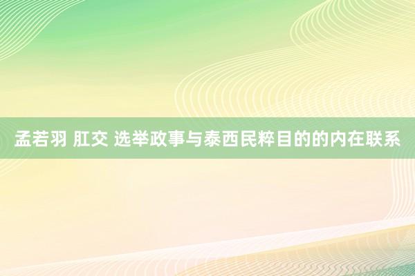 孟若羽 肛交 选举政事与泰西民粹目的的内在联系